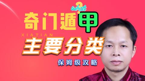 奇门遁甲主要分类_哔哩哔哩_bilibili