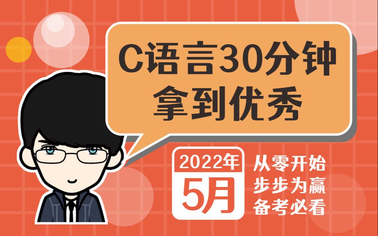 2022年5月丨C语言如何30分钟拿到优秀哔哩哔哩bilibili