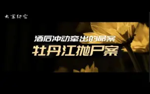 Download Video: 江边发现一具包裹严密的尸体，是什么导致这一个居无定所的打工者遇害 牡丹江 抛尸案 大案纪实