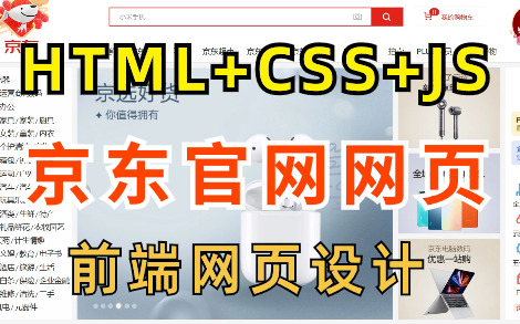 [图]【Web前端项目】Web前端大作业—京东商城官网（视频教程+源码+文档）_HTML5+CSS3+JS网页设计，打造京东商城官网案例_前端网页大作业