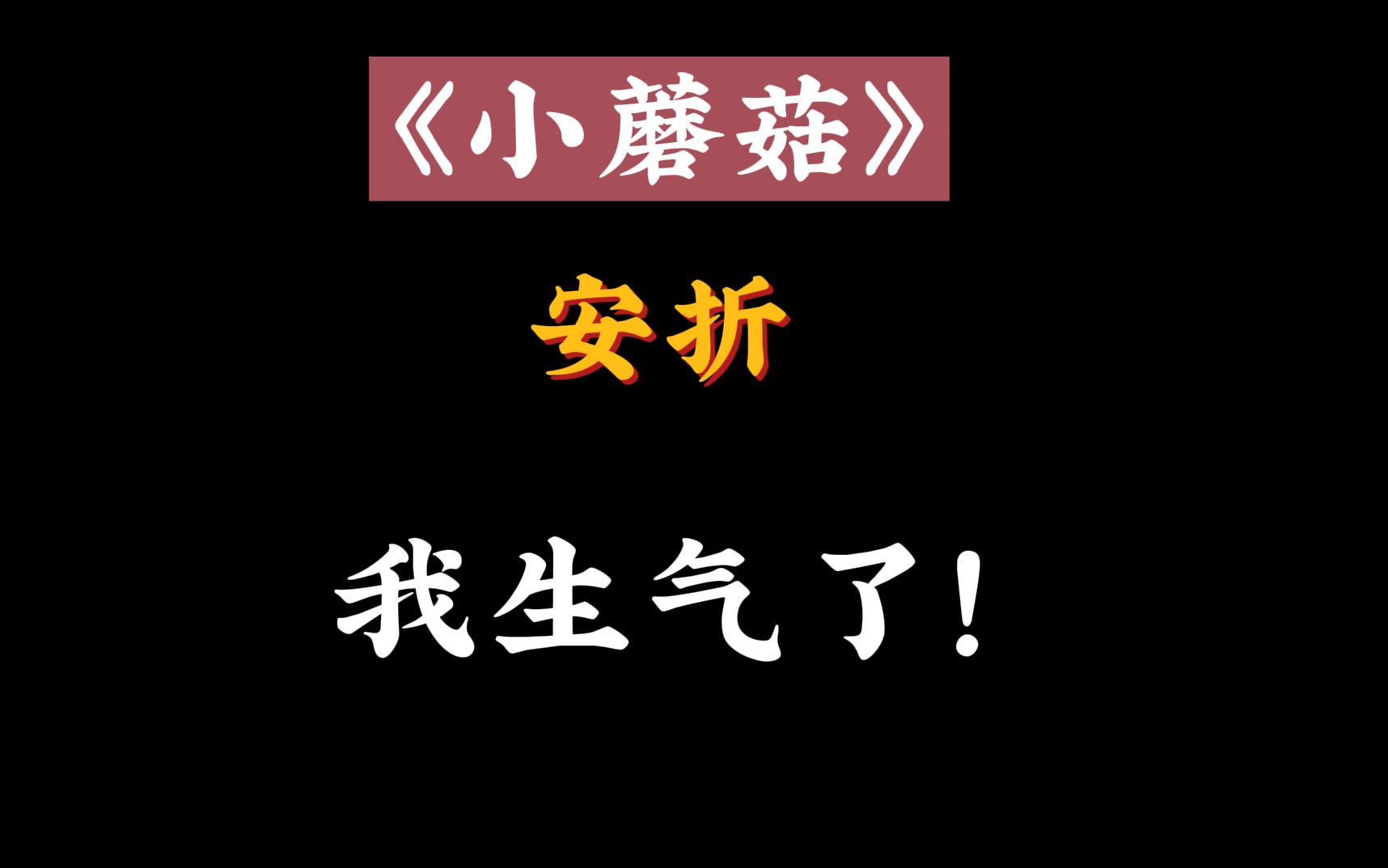 【小蘑菇】安折小同學生氣了,蘑菇也有自尊啊～哼o