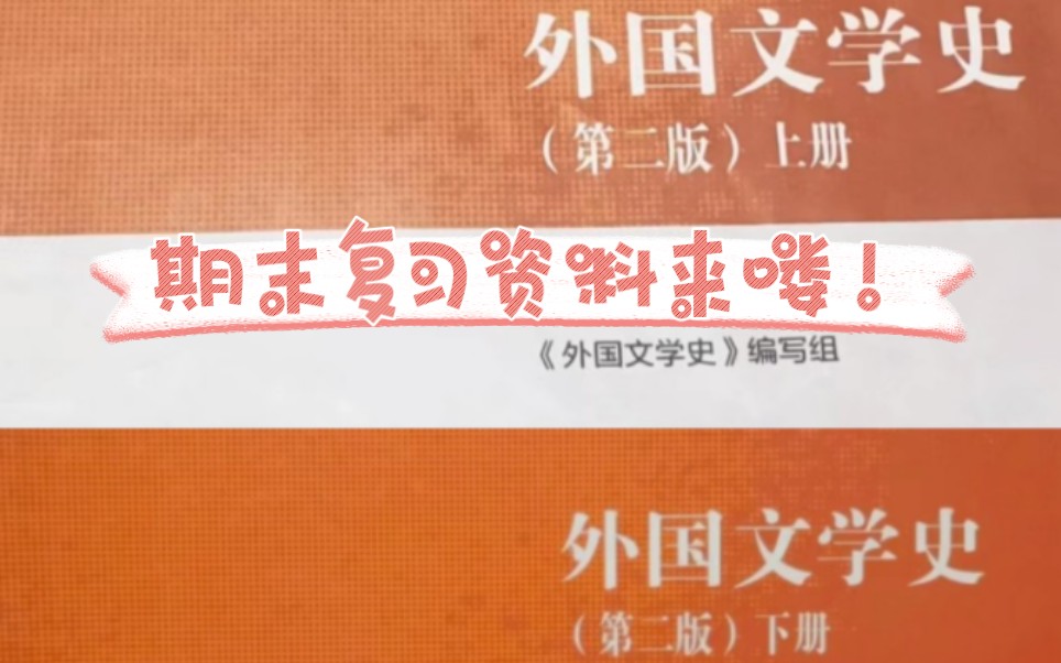 [图]《外国文学史2》（上册+下册）复习资料来喽！