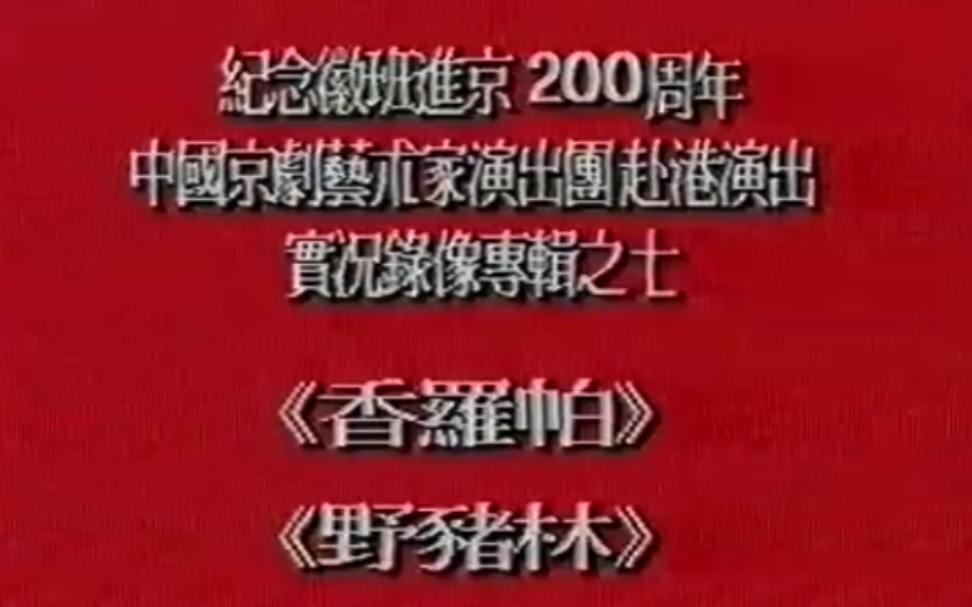 [图]【京剧 1990年录像】《香罗帕》刘长瑜、柯茵婴、马小曼、于万增.中国京剧院演出