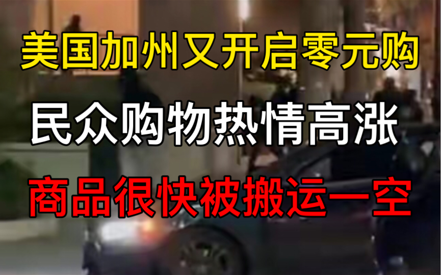 美国加州一大型商场遭近80人洗劫,美国网友:我们要学习沙特的法律!哔哩哔哩bilibili