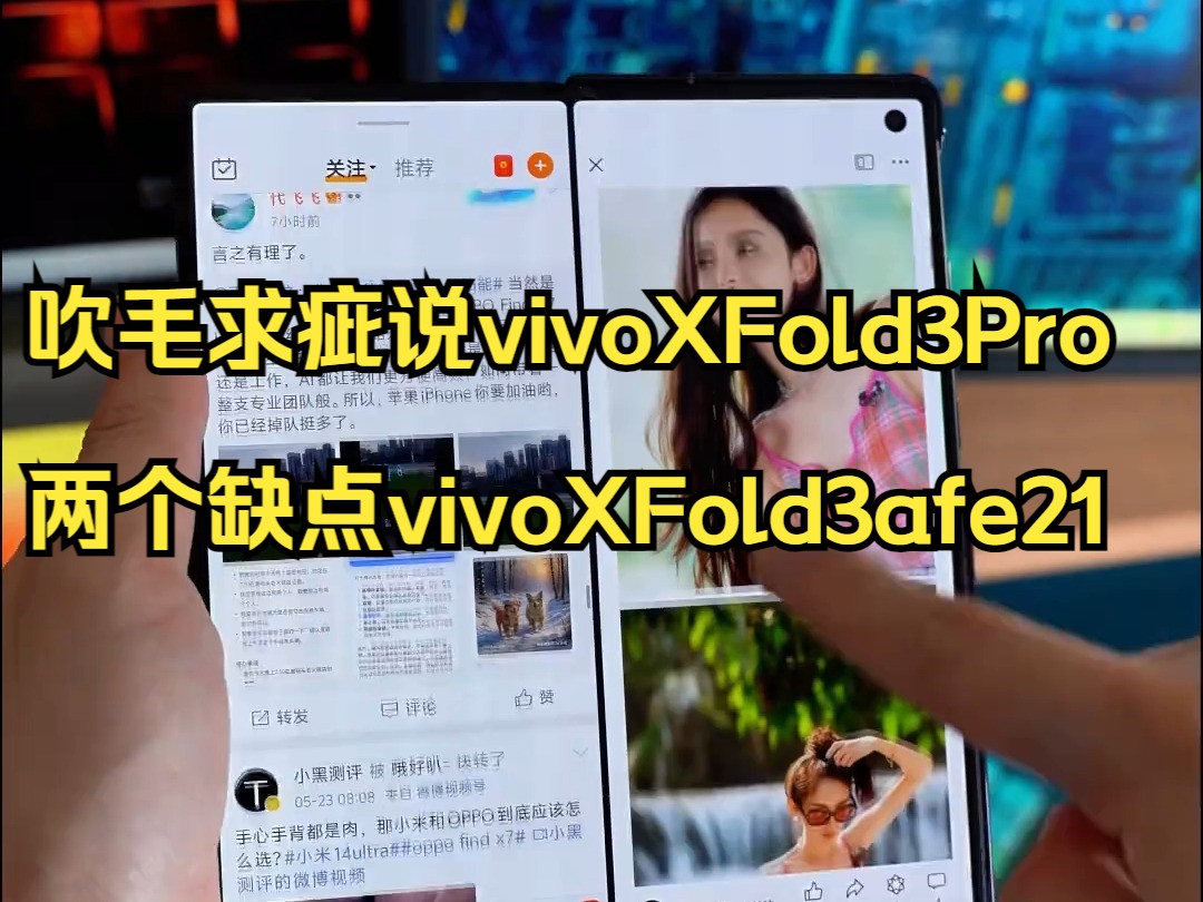 吹毛求疵说vivoXFold3Pro两个缺点vivoXFold3afe21哔哩哔哩bilibili