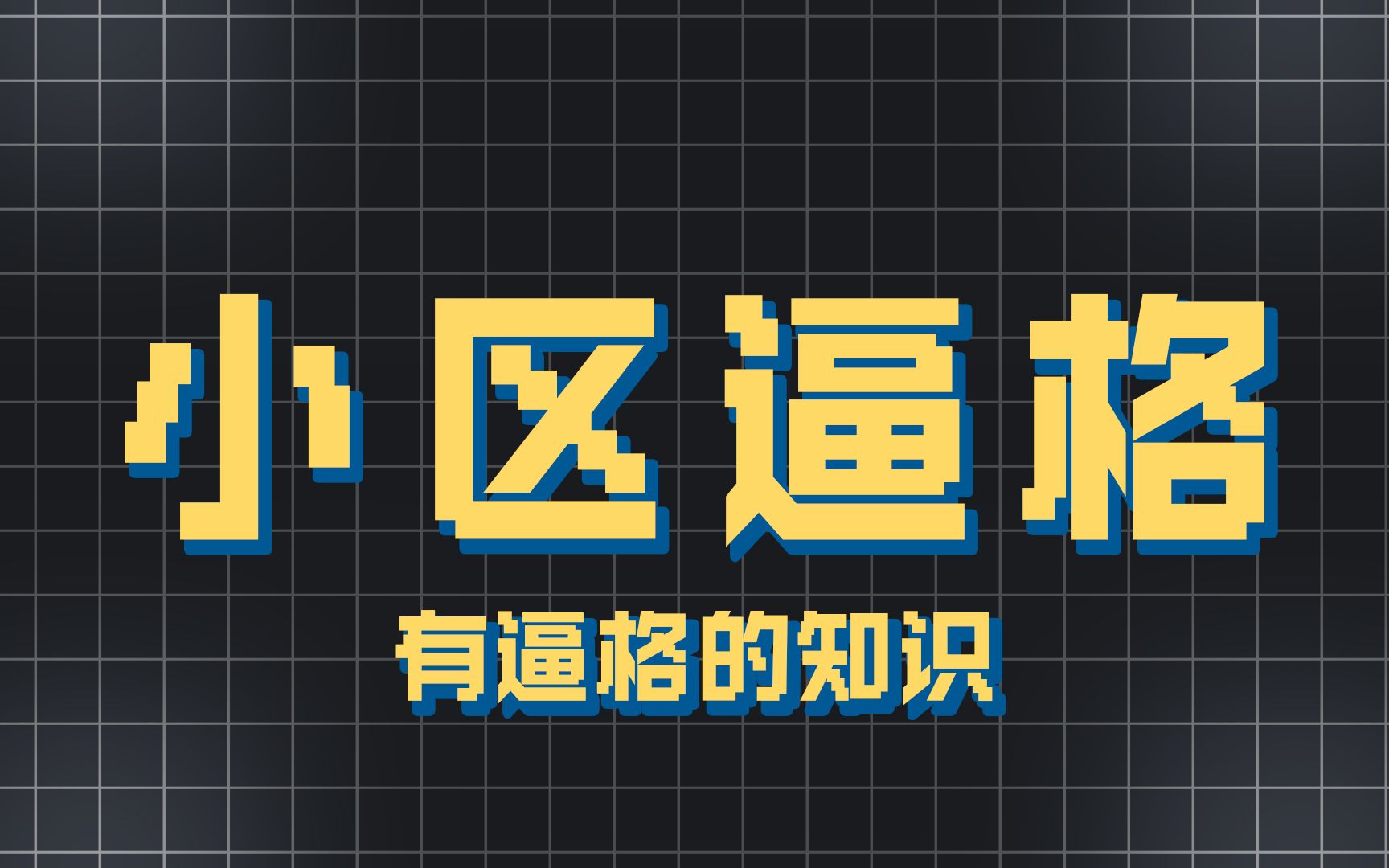 看名字就知道你家小区的档次了哔哩哔哩bilibili