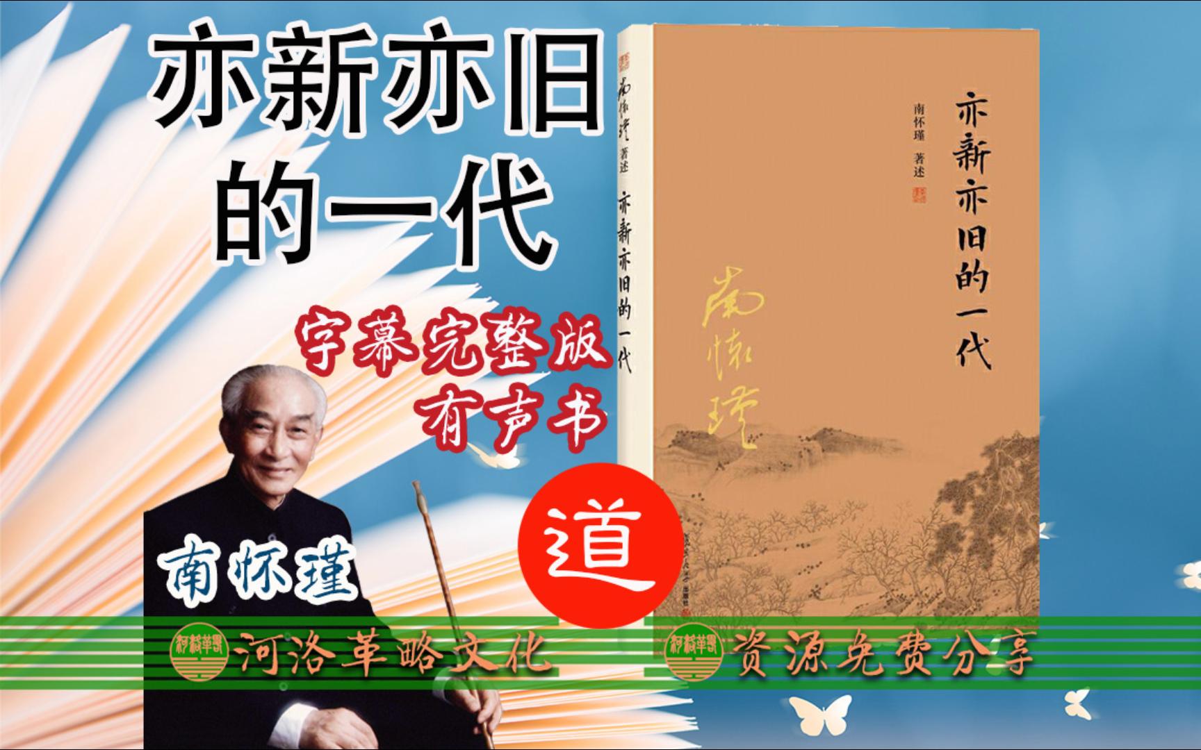 南怀瑾国学大师合集《亦新亦旧的一代》字幕完整版有声书 全集96讲《二十世纪青少年的思想与心理问题》《新旧的一代》中西文化的冲撞 老少代沟 现代文...