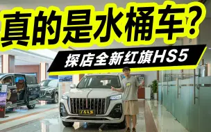 Скачать видео: 品鉴官丨全新红旗HS5优缺点评析，能否成为“水桶车”？