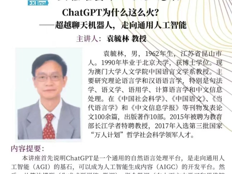 北京大学 袁毓林:ChatGPT为什么火超,越聊天机器人走向通用人工智能哔哩哔哩bilibili