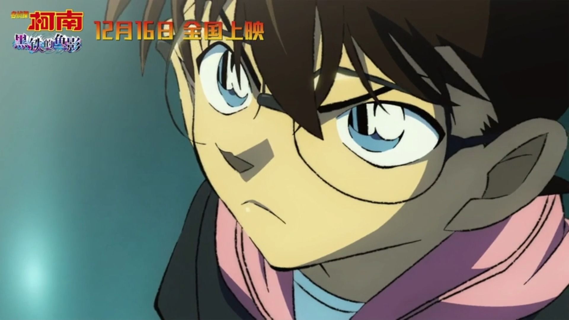 2023 《名侦探柯南:黑铁的鱼影 》动画大电影 定档12月16日