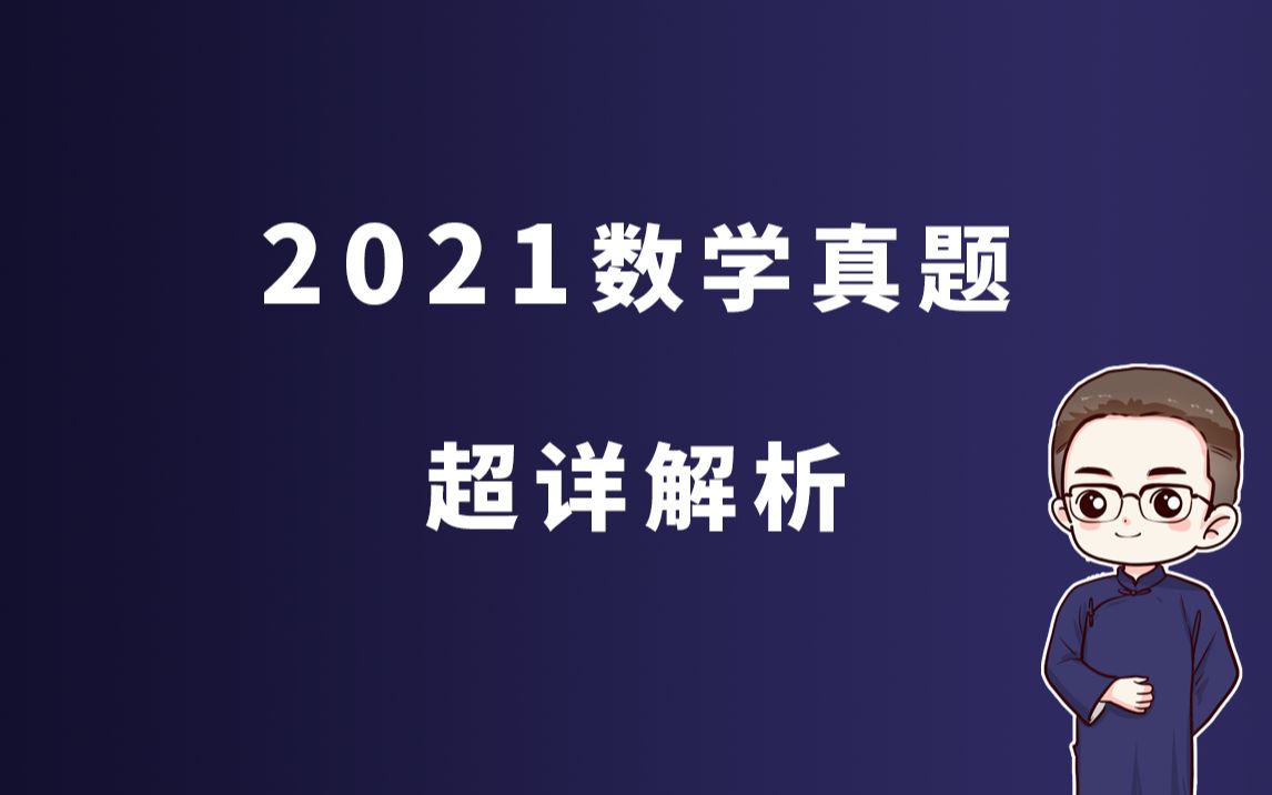 2021高考全国乙卷真题超详解析(已完结)【十年高考】哔哩哔哩bilibili