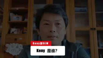Keny是谁？让我们一起来认识一下！#BIM