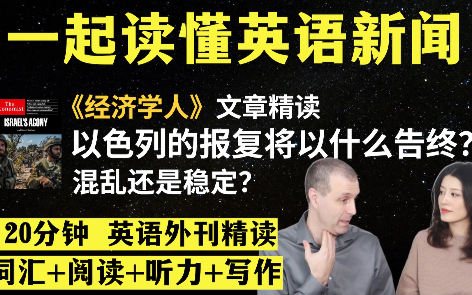 以色列的报复将以什么结束?|英语外刊精读|词汇量暴涨|英语阅读|英语听力|英文写作|经济学人哔哩哔哩bilibili