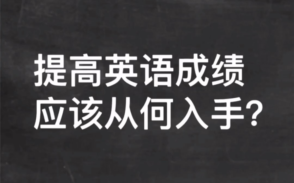 提高英语成绩应该从何入手哔哩哔哩bilibili