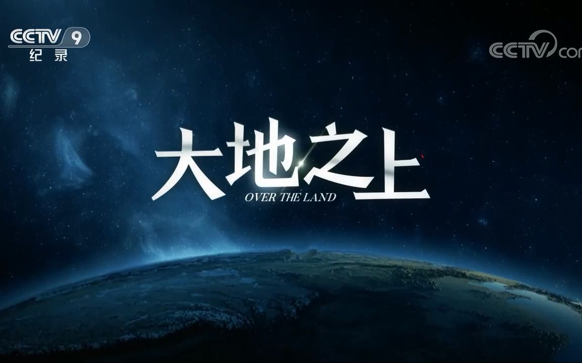 【央视】纪录频道CCTV9《大地之上》哔哩哔哩bilibili