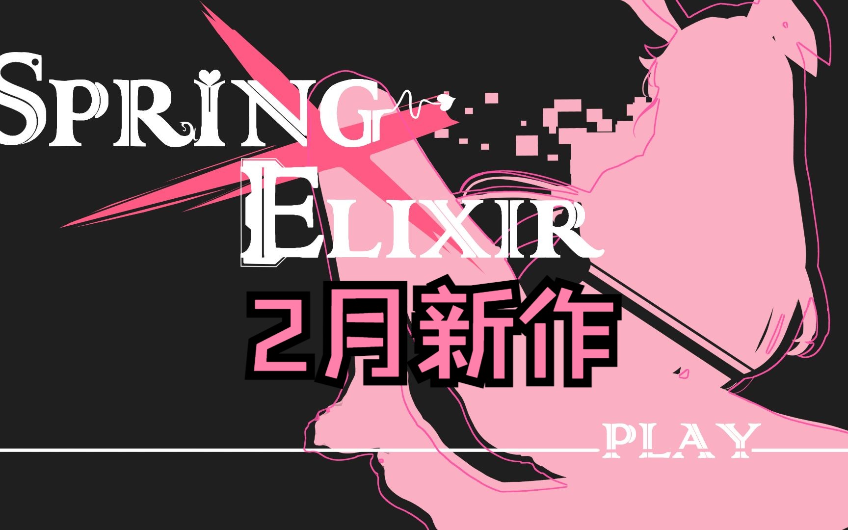 [图][SLG]春宵少女 STEAM官方中文步兵版+一击秒杀版[2月新作]