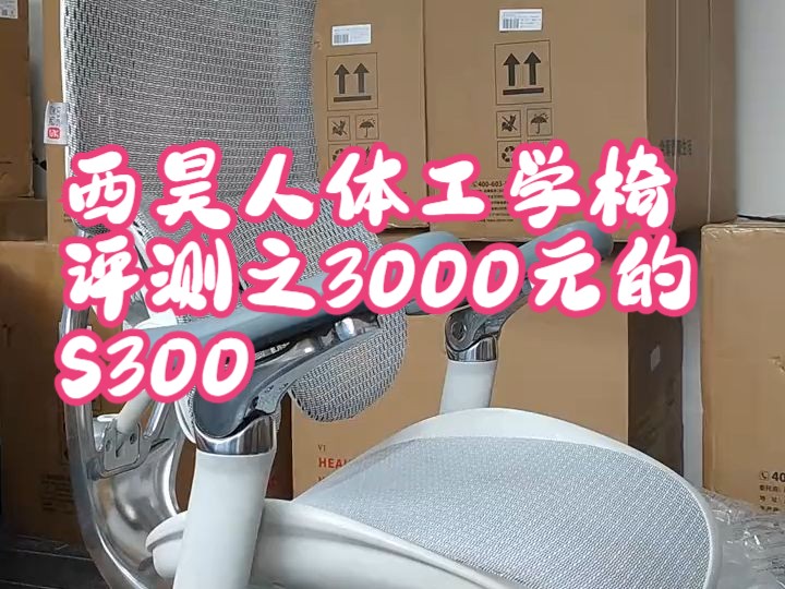 西昊人体工学椅评测之3000元的S300,一把让你直呼爽的椅子#好物推荐 质量杠杠的.....哔哩哔哩bilibili