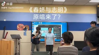 Download Video: 原唱到大学里现场了?校园歌唱大赛《春娇与志明》某音