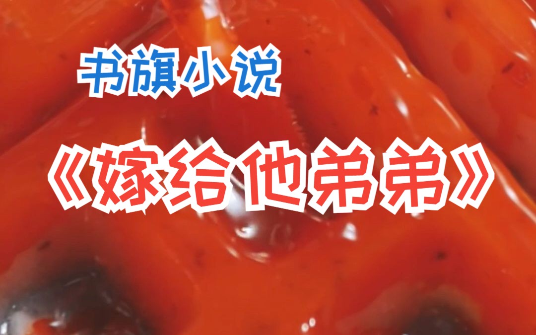 书旗推文《嫁给他弟弟》