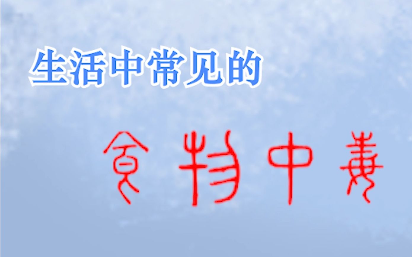 【青年团校ⷤ𜘧瀧瑦™†频】生活中常见的食物中毒及应对措施哔哩哔哩bilibili