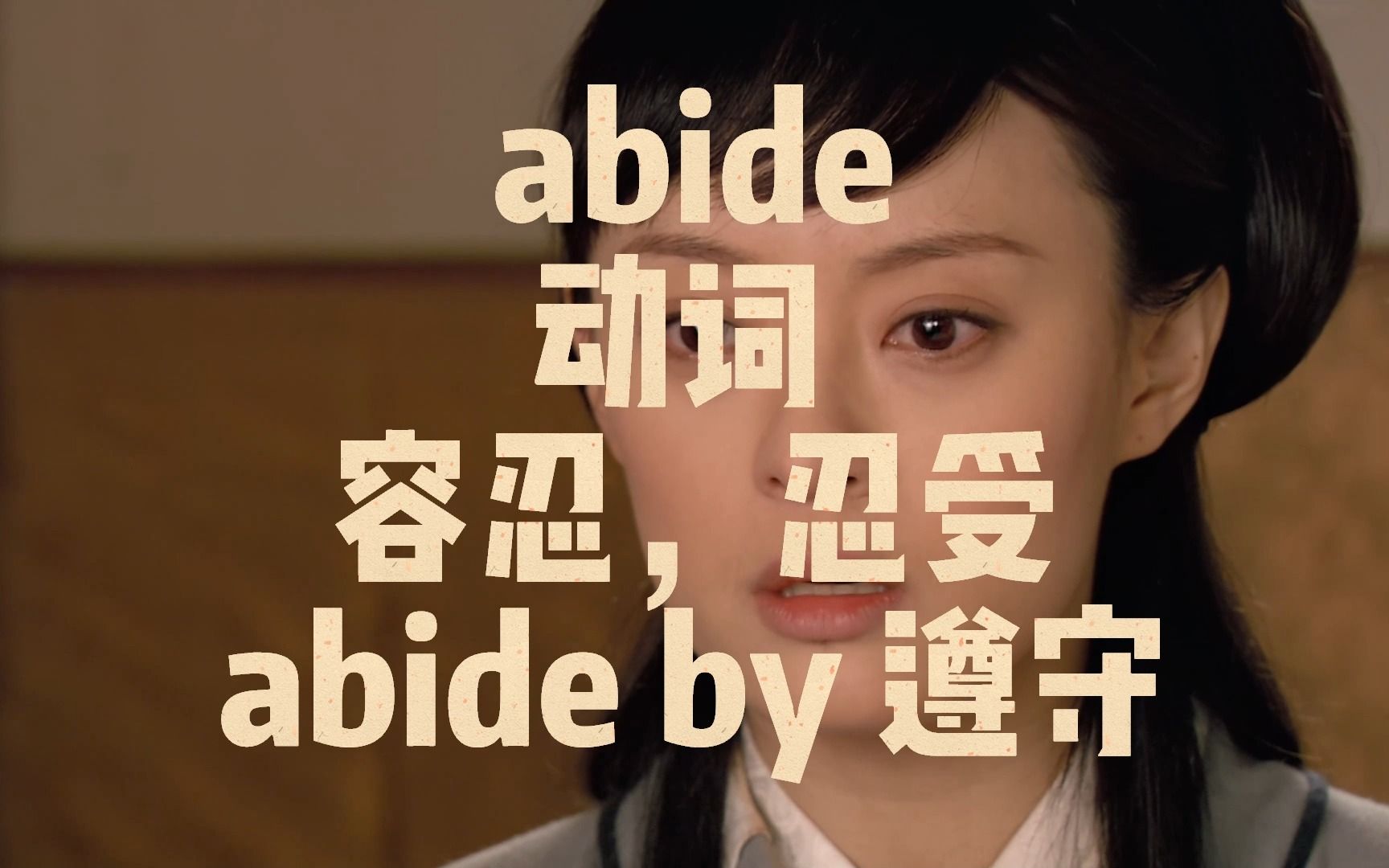 【嬛嬛英语】跟着甄嬛传学英语 | 考研英语单词 | abide v. 容忍忍受