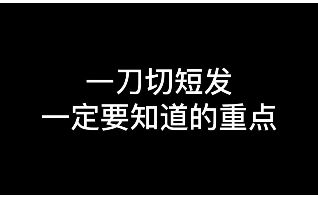 一刀切短发一定要知道的重点哔哩哔哩bilibili