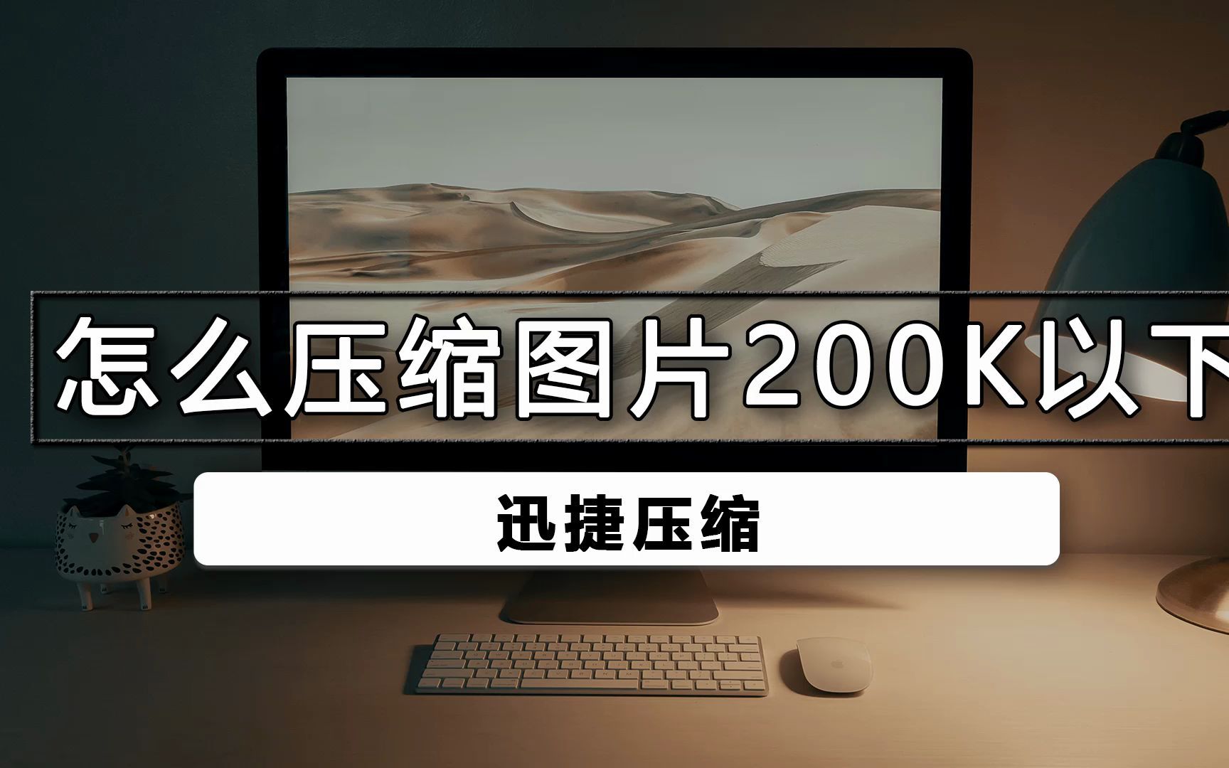 如何将图片压缩过200k以下哔哩哔哩bilibili