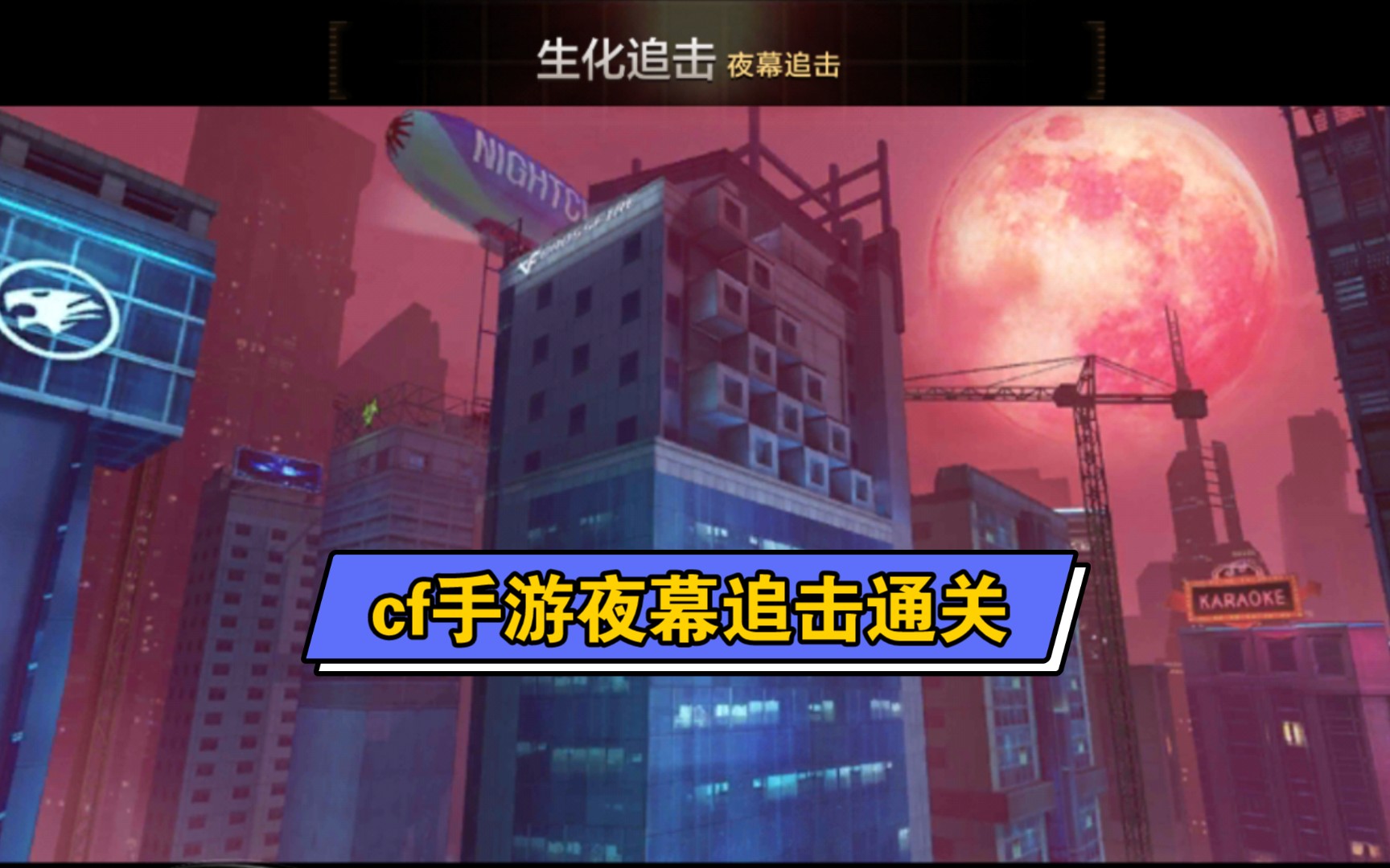 cf手游生化追击新图夜幕追击通关