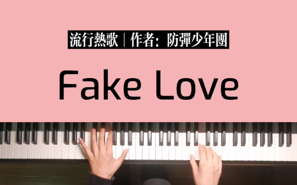 《fake love》钢琴改编版简谱完整教学