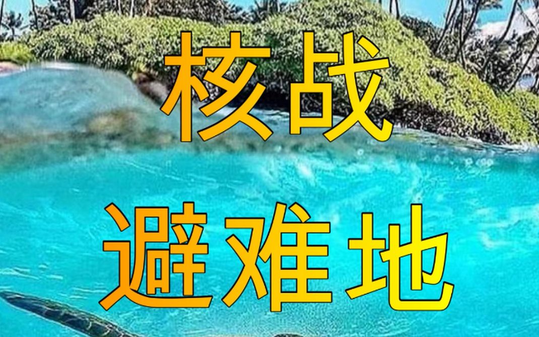 [图]核战避难地--塞班