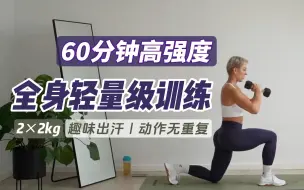 Download Video: 「kaykay」60分钟全身轻量级训练｜2×2kg｜高强有氧｜趣味出汗｜动作无重复