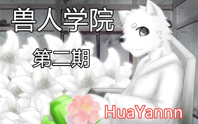 [HuaYannn]兽人学院2小老虎萌爆哔哩哔哩bilibili