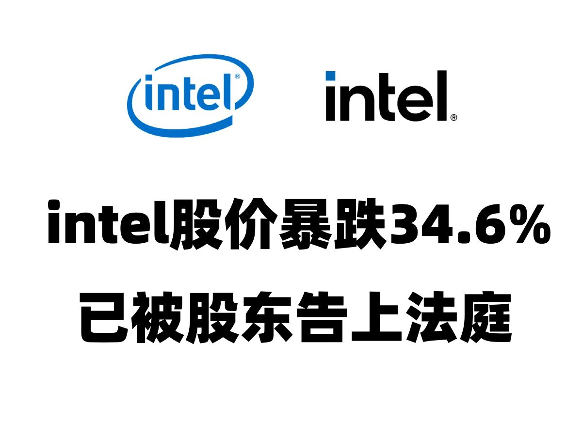 intel股价暴跌34%已被股东告上法庭哔哩哔哩bilibili