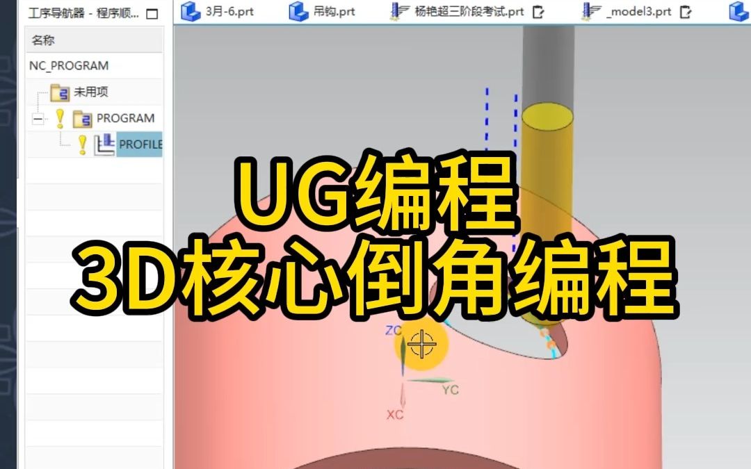 ug编程,3d核心倒角编程技巧