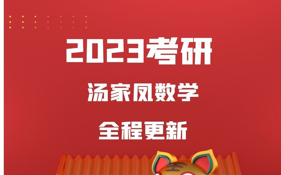 [图]2023汤家凤零基础完整版，寒假打基础必看课程kwu