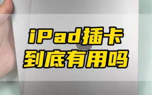 Download Video: iPad插卡到底有啥用？