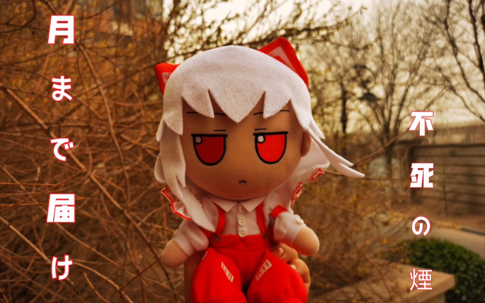 东方fumo日常关于沙尘暴这件事妹红有些话想说