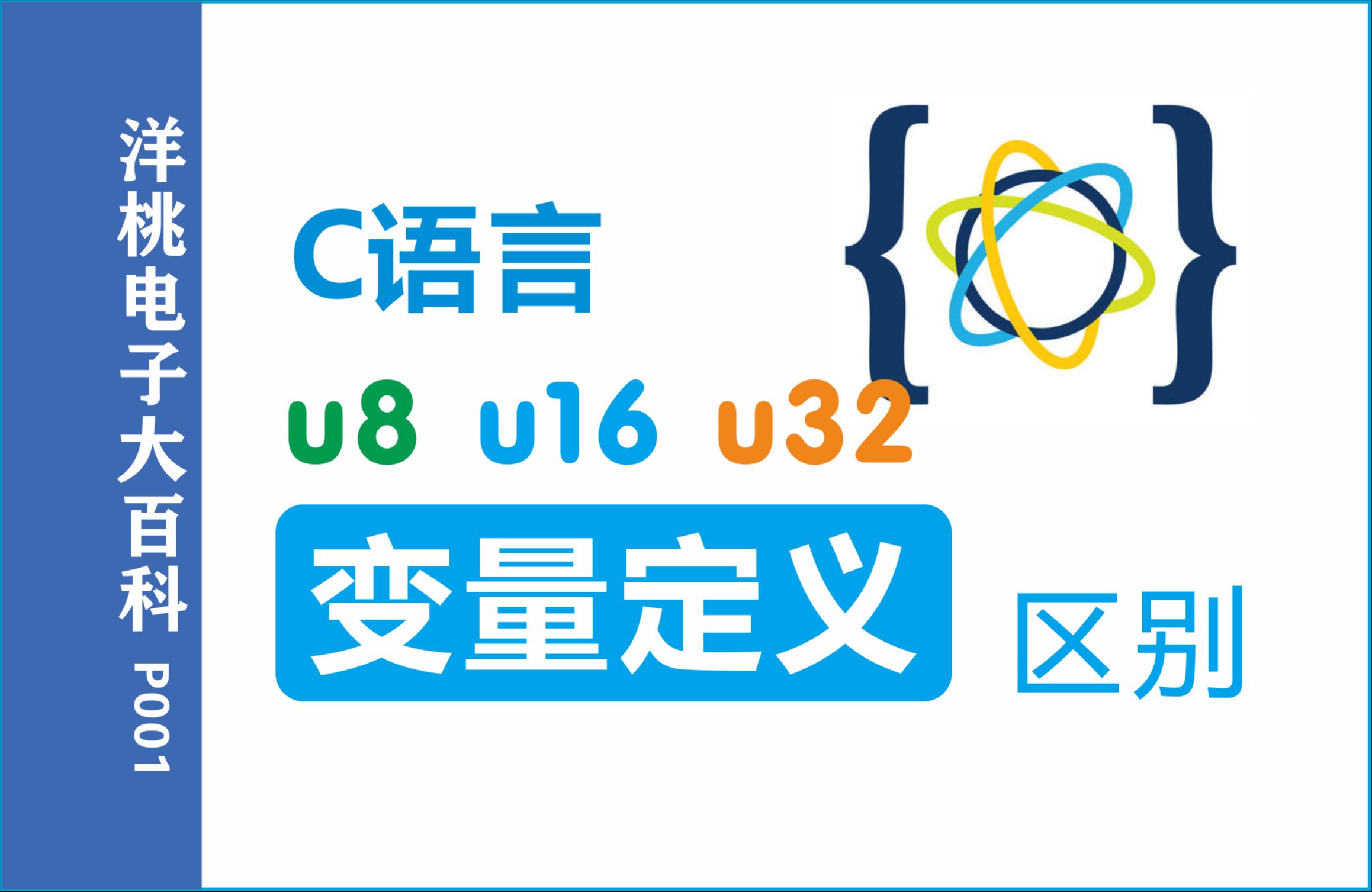 单片机C语言变量定义的区别【洋桃电子大百科P001】哔哩哔哩bilibili