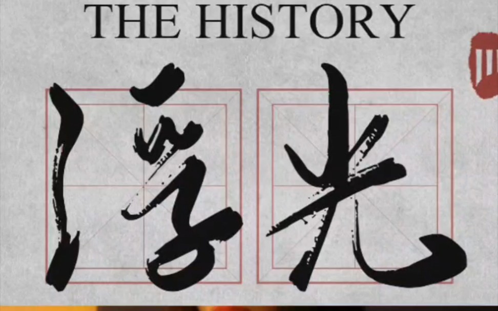 [图]浮光 (The History)•陶笛•梦里身回云阙