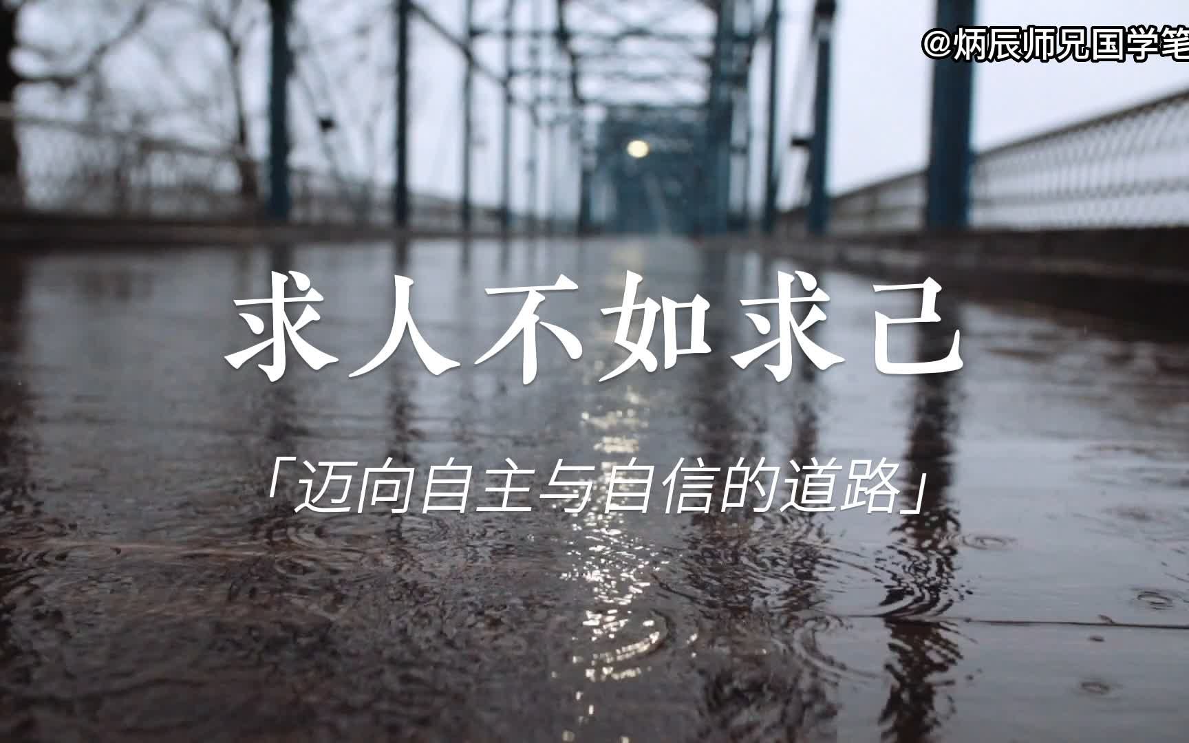 求人不如求己,迈向自主与自信的道路
