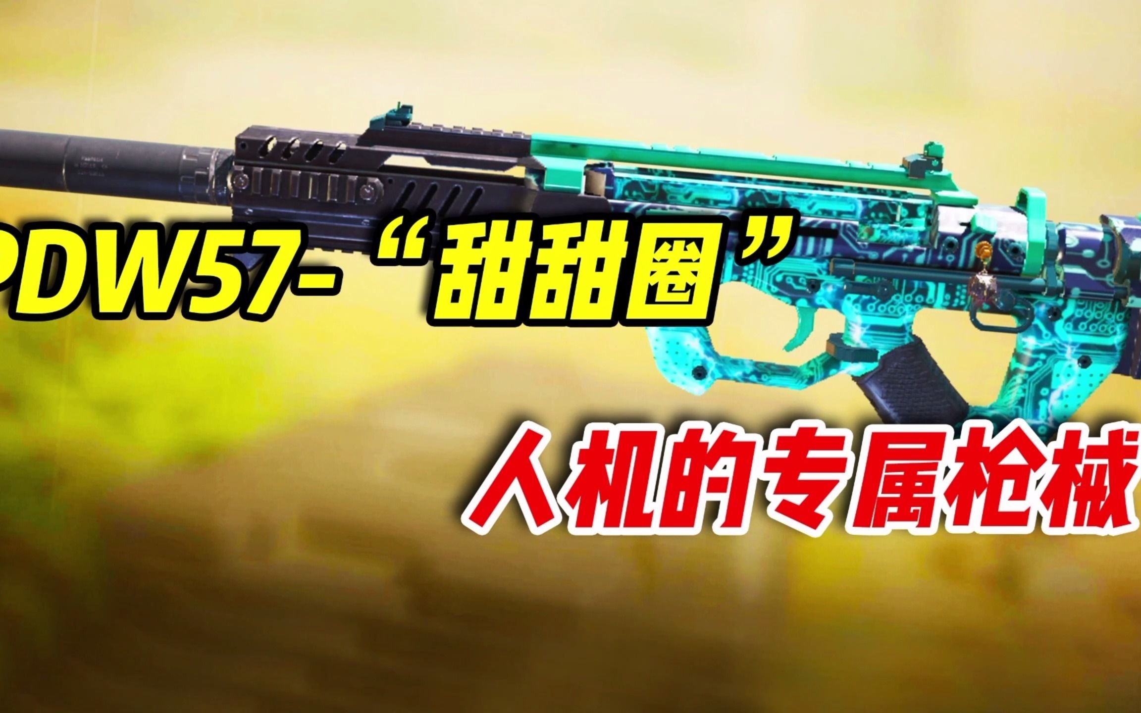 使命召唤手游:pdw57"甜甜圈",人机的专属枪械