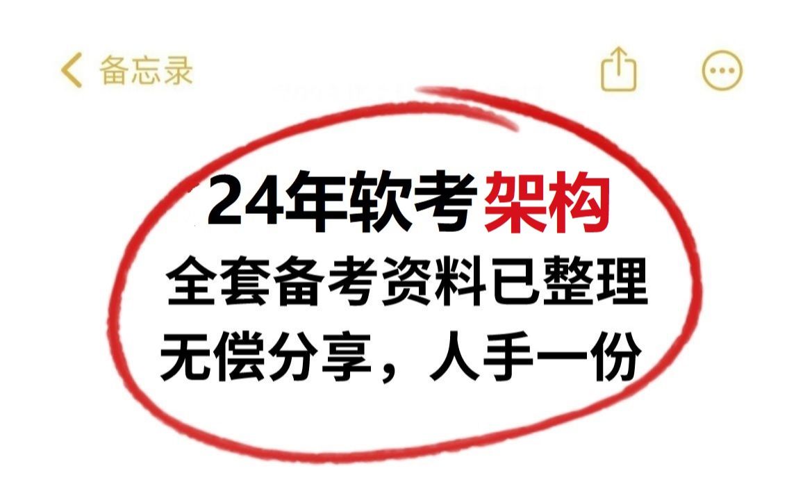 2024下半年超全的软考系统架构设计师备考资料,人手一份,有电子版,分享给大家!(含知识集锦+历年真题+考点自查清单+核心宝典+经典100题+论文范...