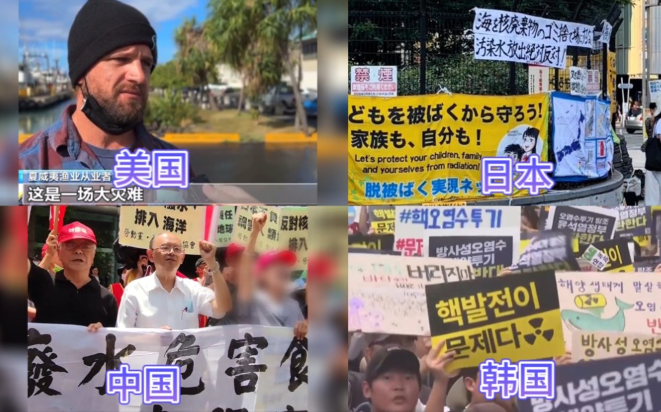 [图]不同国家的民众对日本排放核污水的反应，各国民众纷纷抗议谴责！