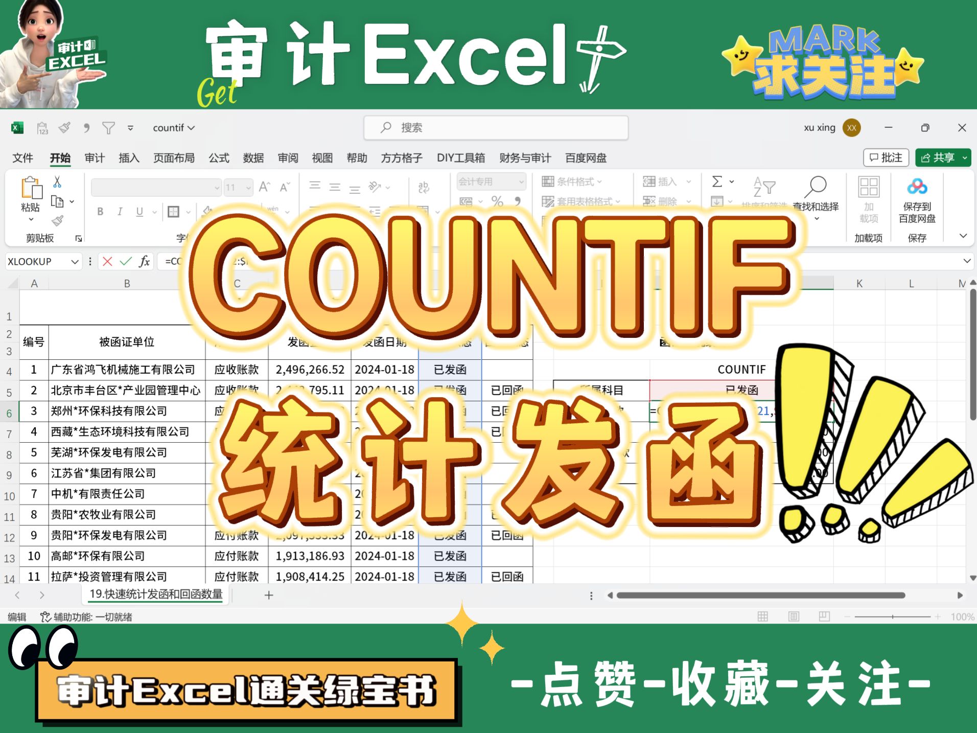 Excel函数之COUNTIF统计发函哔哩哔哩bilibili