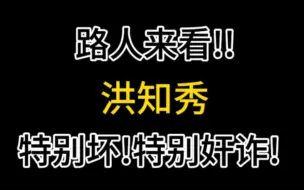 Video herunterladen: 【洪知秀】那个“谈了”三年爱逛爱秀的恋爱，但一张照片都没被路人，粉丝，私生和站姐拍到的特务到底啥样