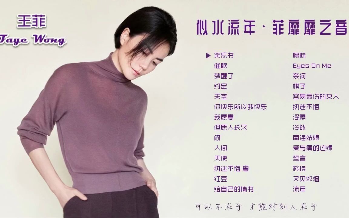 王菲百听不腻的靡靡之音787878笑忘书天空红豆但愿人长久执迷不