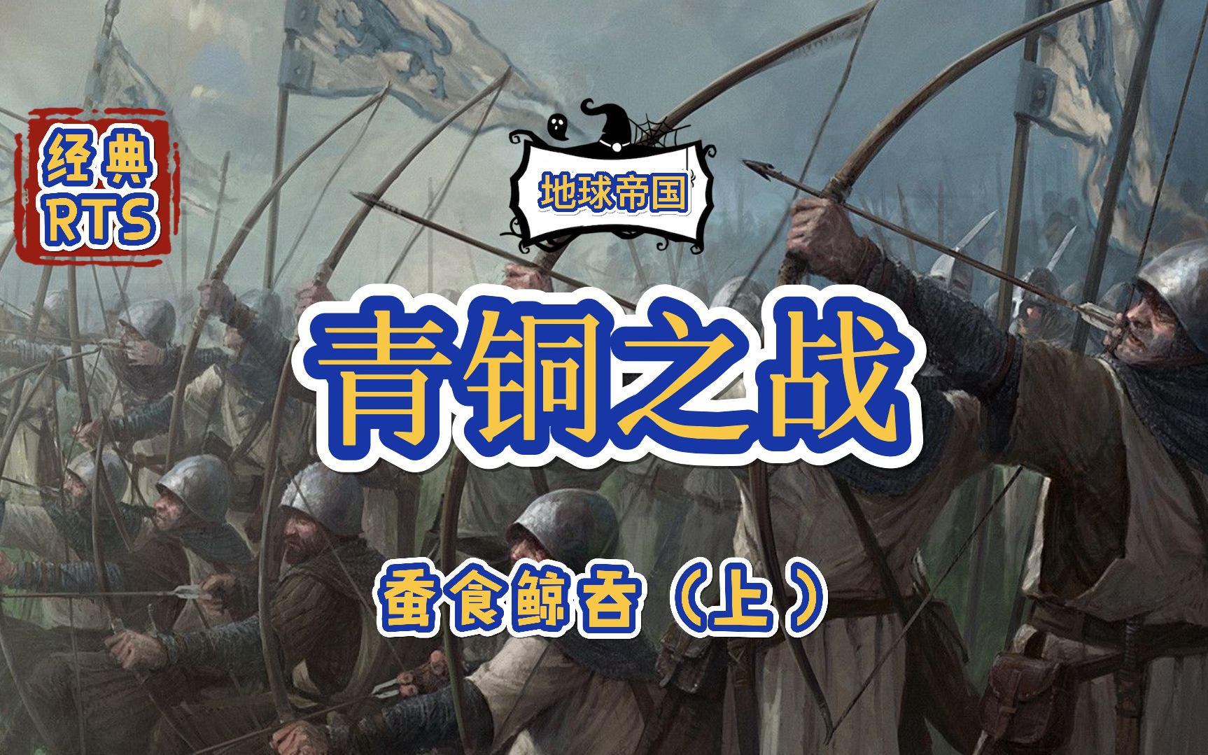 【RTS】地球帝国青铜时代4V4,蚕食鲸吞(上)【征服玩家联机对战】哔哩哔哩bilibili