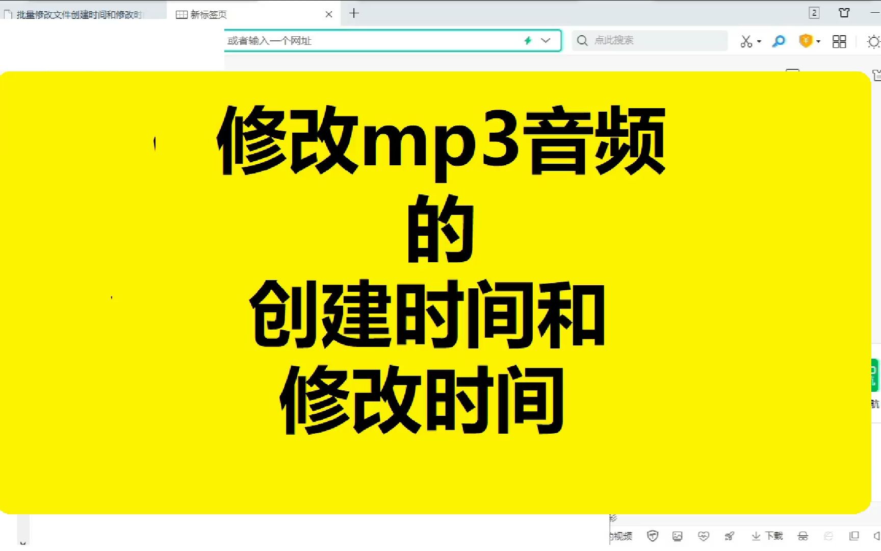 [图]mp3音频文件创建时间和修改时间怎么修改