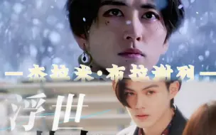 Download Video: 【杰拉米&浮世英寿】“两千年的绝世容颜”