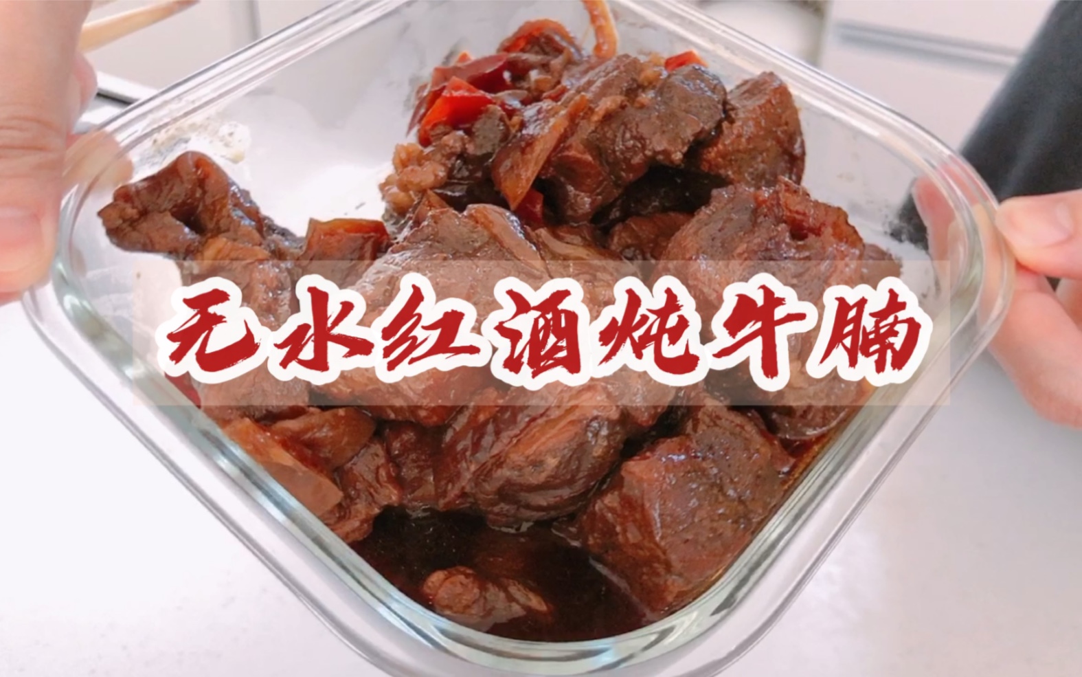 低卡减肥版红酒炖牛腩|肉质软烂|懒人必学的宝藏牛肉,又嫩又不用刷锅哔哩哔哩bilibili